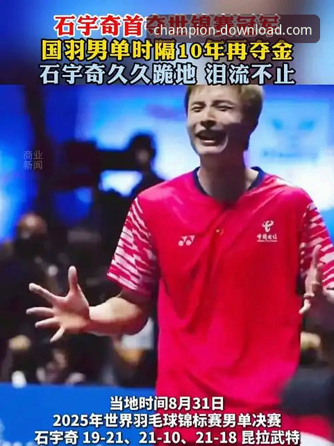 石宇奇亚锦赛夺冠历程与冠军娱乐平台观赛体验详解