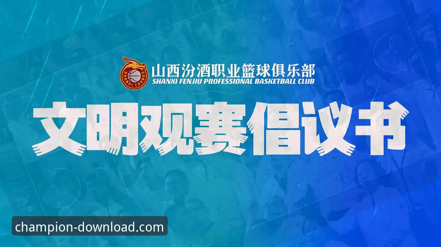 冠军娱乐平台观赛体验：深度解析CBA京闽大战的完整指南