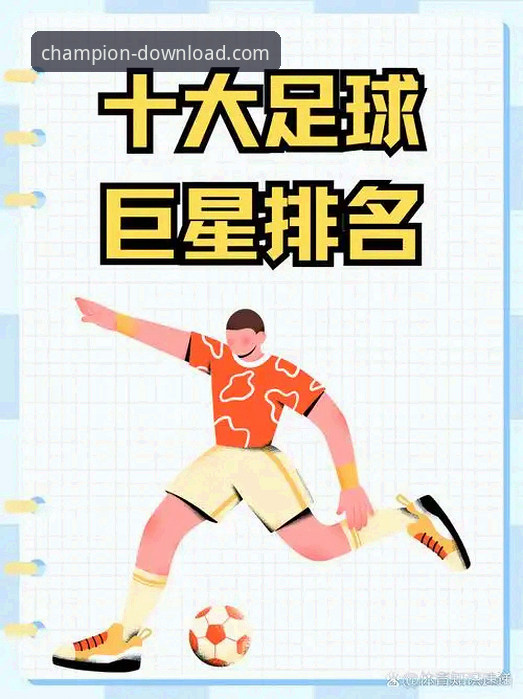 资深用户分享2026世界杯球星观赛心得：冠军娱乐平台带你领略巨星风采