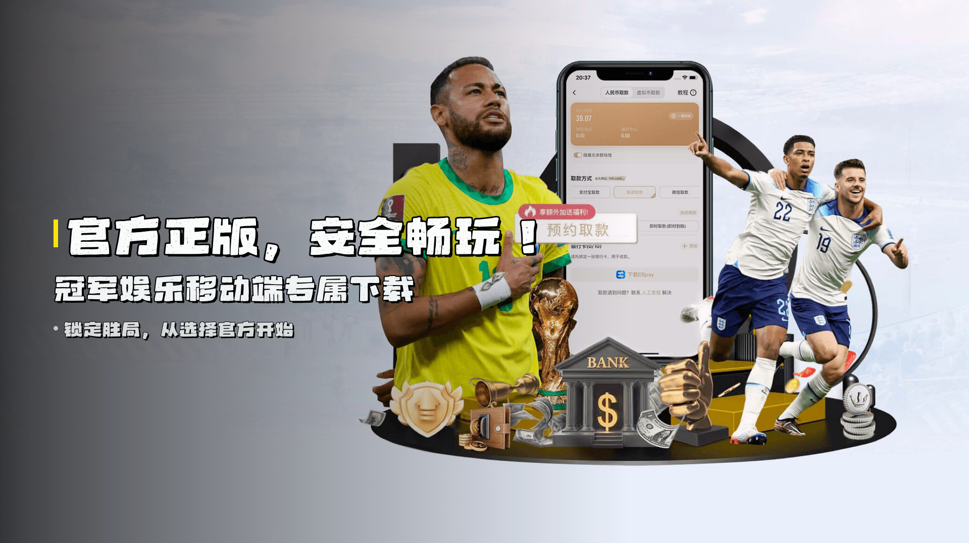 官方正版，安全畅玩！冠军娱乐移动端专属下载